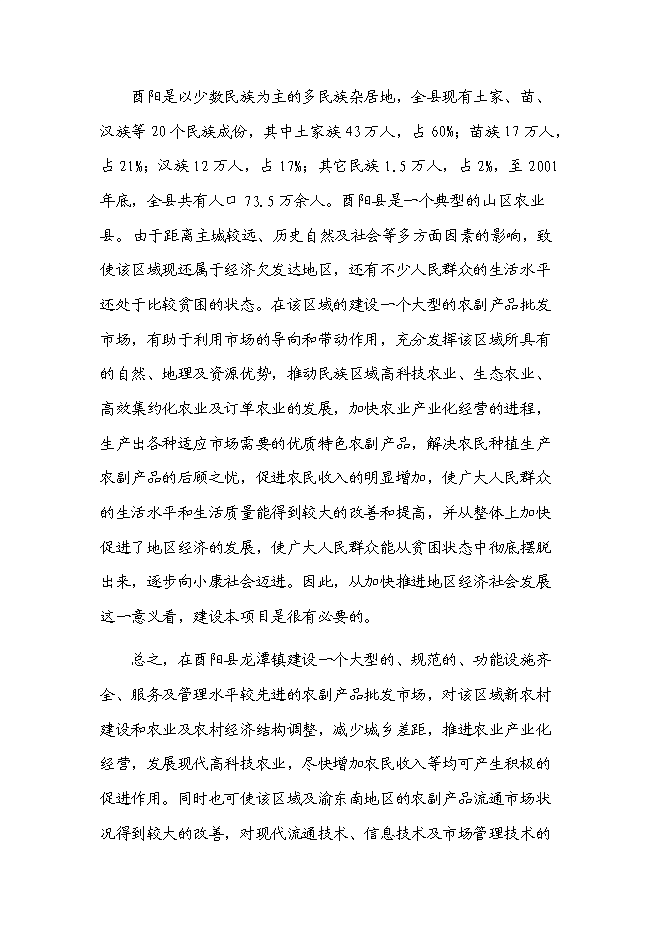 （定稿）農副產(chǎn)品綜合批發(fā)市場(chǎng)建設項目投資立項申報書(shū)5（喜歡就下吧）