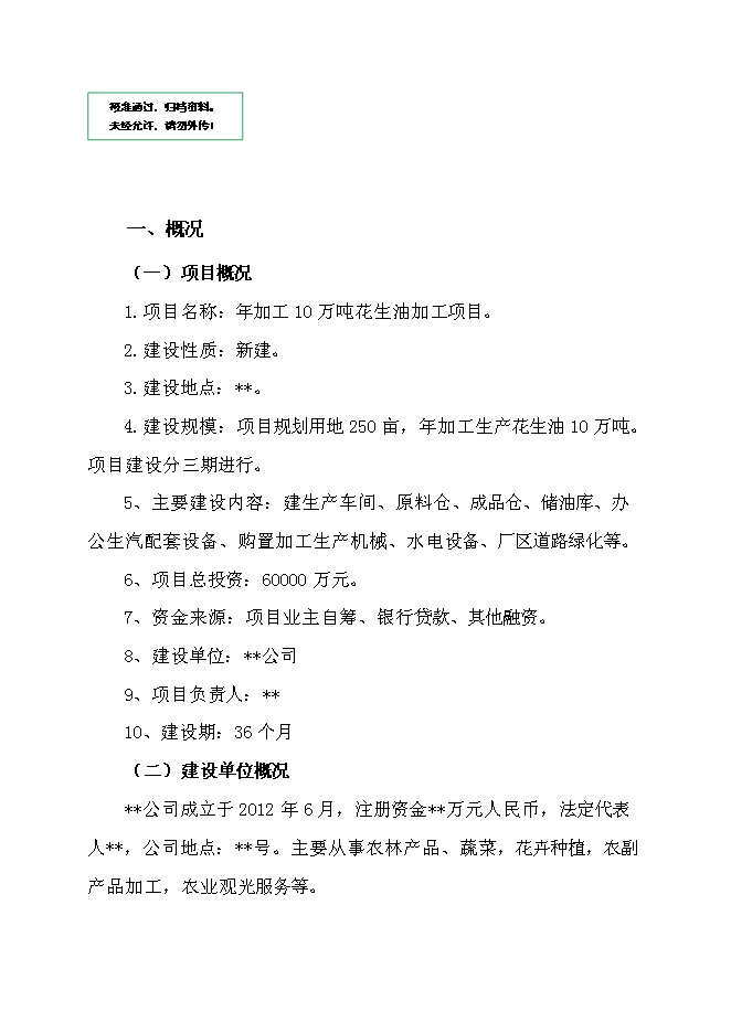 （定稿）年加工10萬(wàn)噸花生油加工項目投資立項申報書(shū)7（喜歡就下吧）