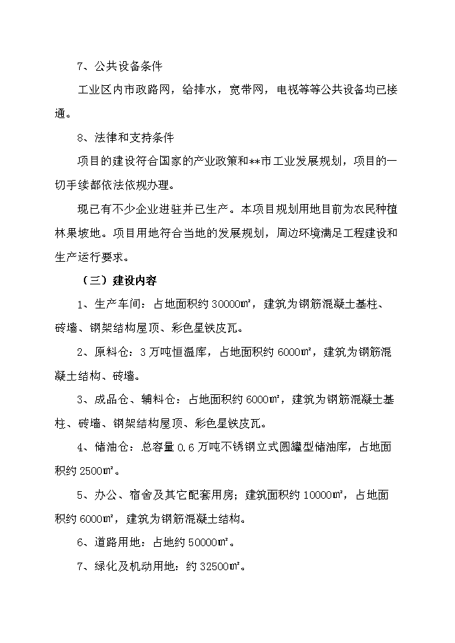 （定稿）年加工10萬(wàn)噸花生油加工項目投資立項申報書(shū)7（喜歡就下吧）
