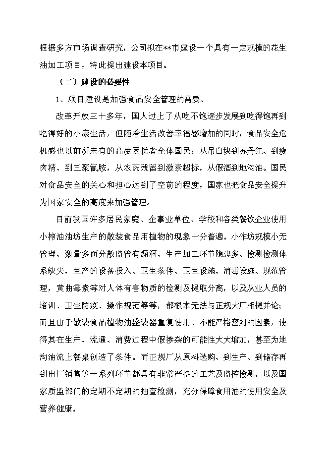 （定稿）年加工10萬(wàn)噸花生油加工項目投資立項申報書(shū)7（喜歡就下吧）