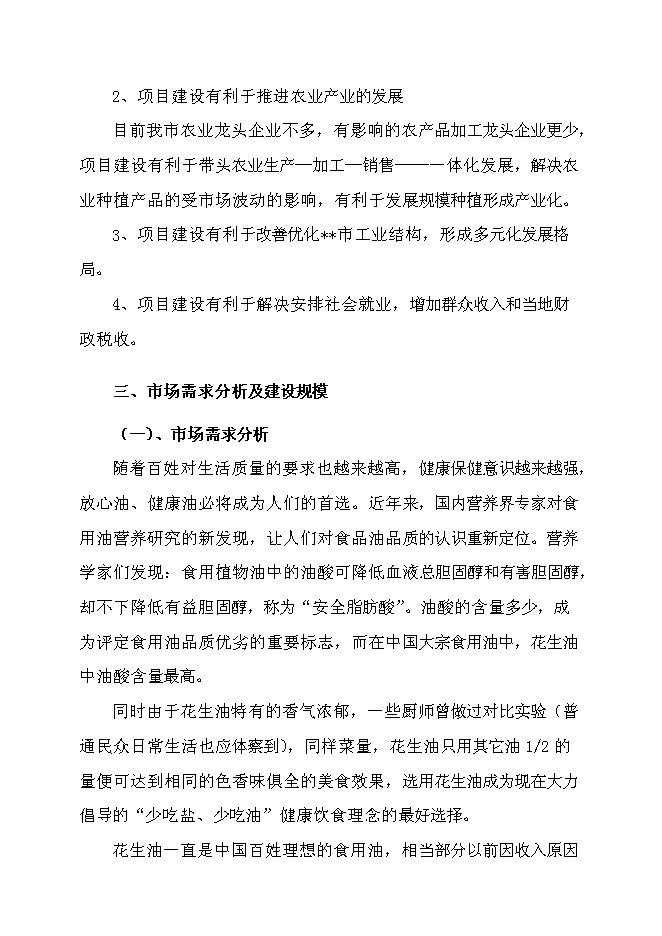 （定稿）年加工10萬(wàn)噸花生油加工項目投資立項申報書(shū)7（喜歡就下吧）