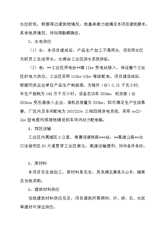 （定稿）年加工10萬(wàn)噸花生油加工項目投資立項申報書(shū)7（喜歡就下吧）
