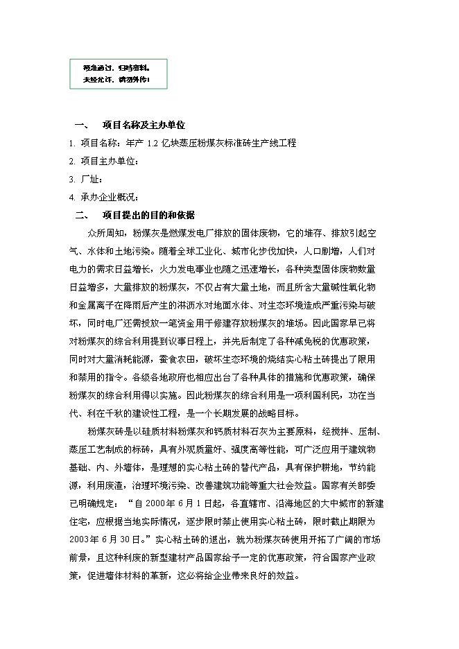 （定稿）年產(chǎn)億塊蒸壓粉煤灰標準磚投資立項申報書(shū)1（喜歡就下吧）