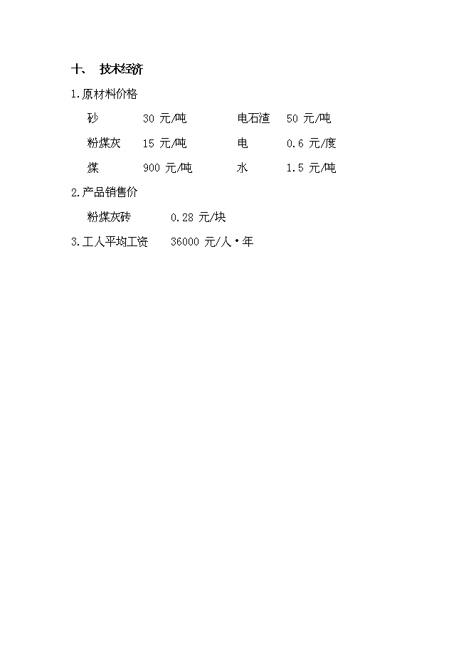 （定稿）年產(chǎn)億塊蒸壓粉煤灰標準磚投資立項申報書(shū)1（喜歡就下吧）