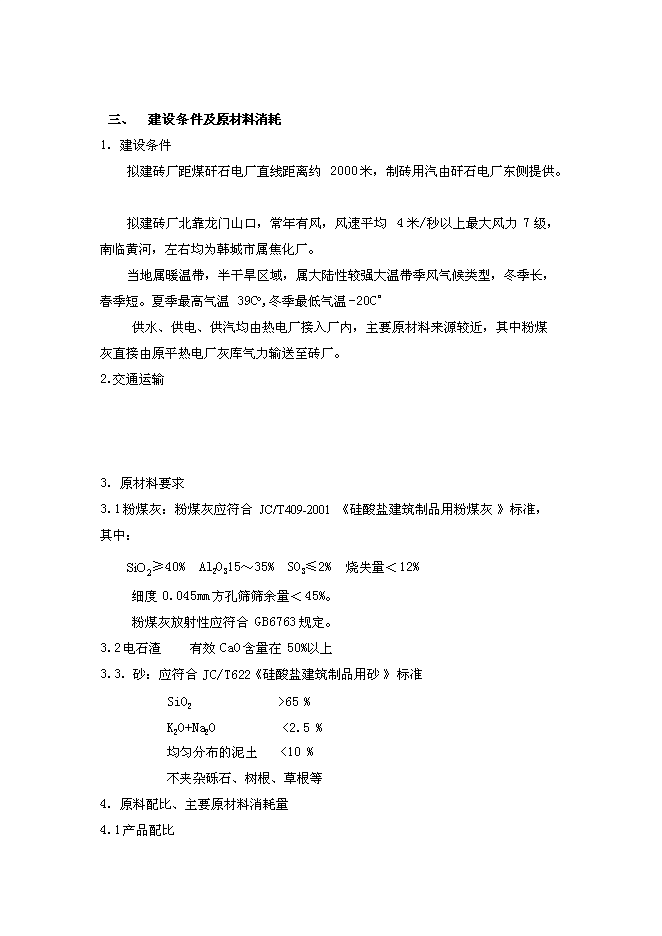 （定稿）年產(chǎn)億塊蒸壓粉煤灰標準磚投資立項申報書(shū)1（喜歡就下吧）