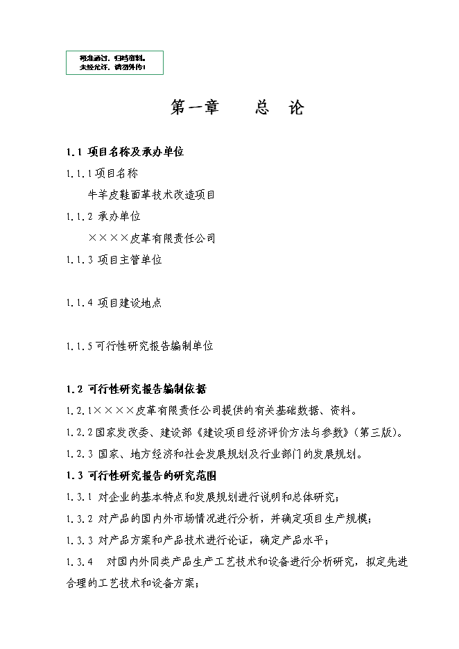 （定稿）牛羊皮鞋面革技術(shù)改造項目投資立項申報書(shū)7（喜歡就下吧）