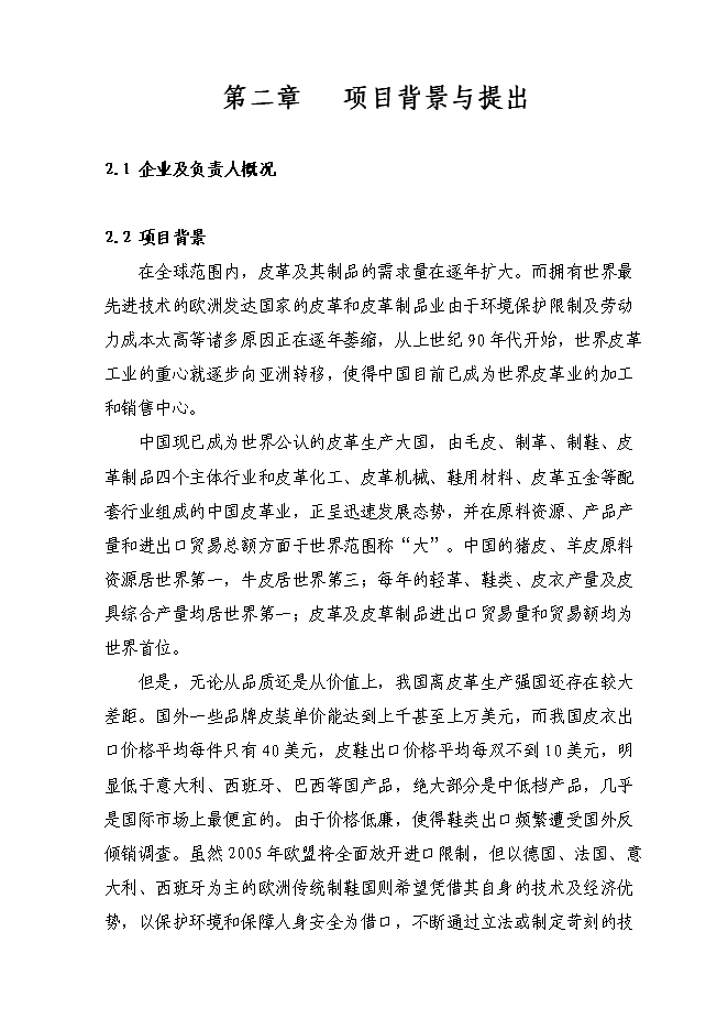 （定稿）牛羊皮鞋面革技術(shù)改造項目投資立項申報書(shū)7（喜歡就下吧）