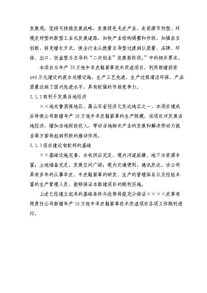 （定稿）牛羊皮鞋面革技術(shù)改造項目投資立項申報書(shū)7（喜歡就下吧）