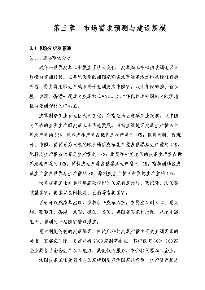 （定稿）牛羊皮鞋面革技術(shù)改造項目投資立項申報書(shū)7（喜歡就下吧）