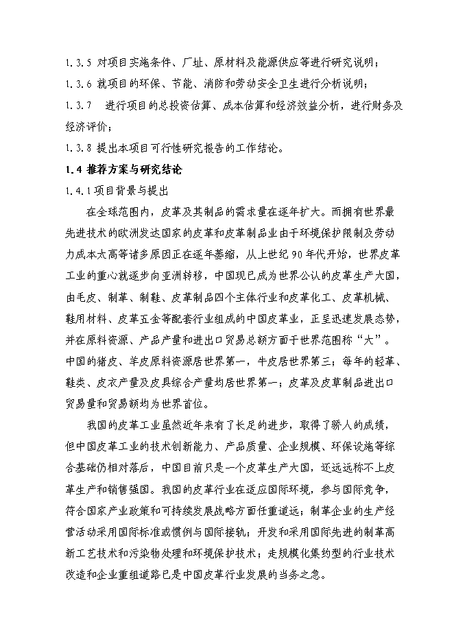 （定稿）牛羊皮鞋面革技術(shù)改造項目投資立項申報書(shū)7（喜歡就下吧）