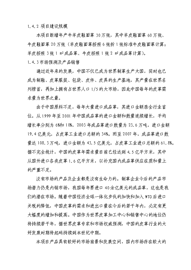 （定稿）牛羊皮鞋面革技術(shù)改造項目投資立項申報書(shū)7（喜歡就下吧）