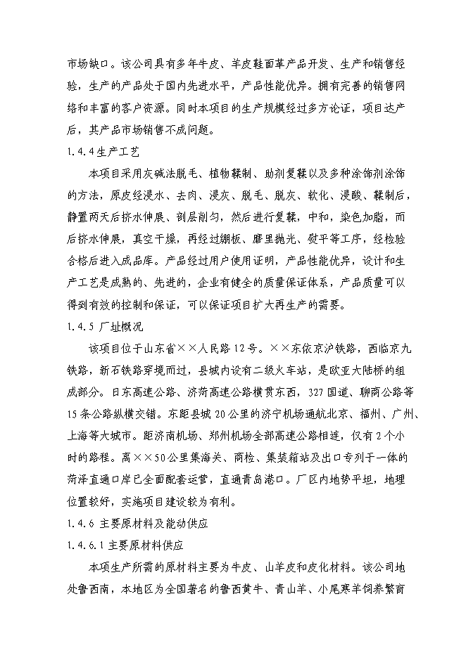 （定稿）牛羊皮鞋面革技術(shù)改造項目投資立項申報書(shū)7（喜歡就下吧）