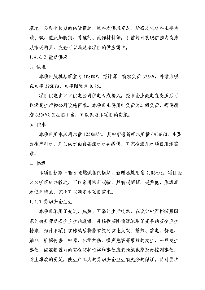 （定稿）牛羊皮鞋面革技術(shù)改造項目投資立項申報書(shū)7（喜歡就下吧）