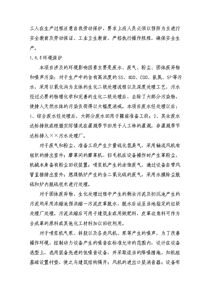（定稿）牛羊皮鞋面革技術(shù)改造項目投資立項申報書(shū)7（喜歡就下吧）