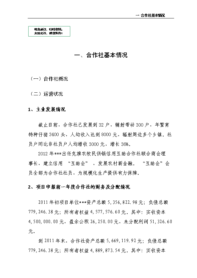（定稿）年出欄千頭育肥野豬項目投資立項申報書(shū)2（喜歡就下吧）