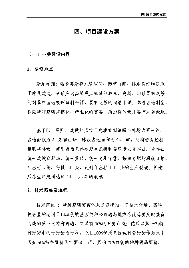 （定稿）年出欄千頭育肥野豬項目投資立項申報書(shū)2（喜歡就下吧）