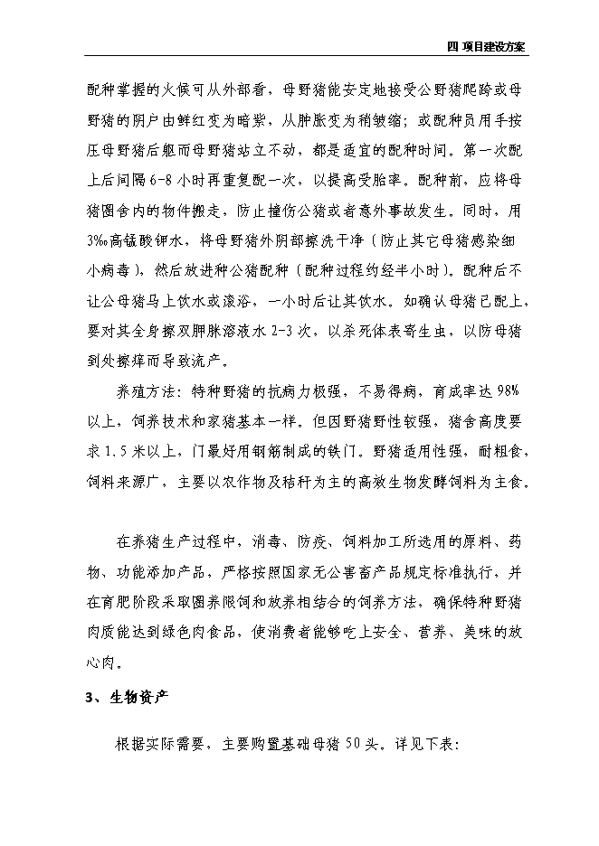 （定稿）年出欄千頭育肥野豬項目投資立項申報書(shū)2（喜歡就下吧）