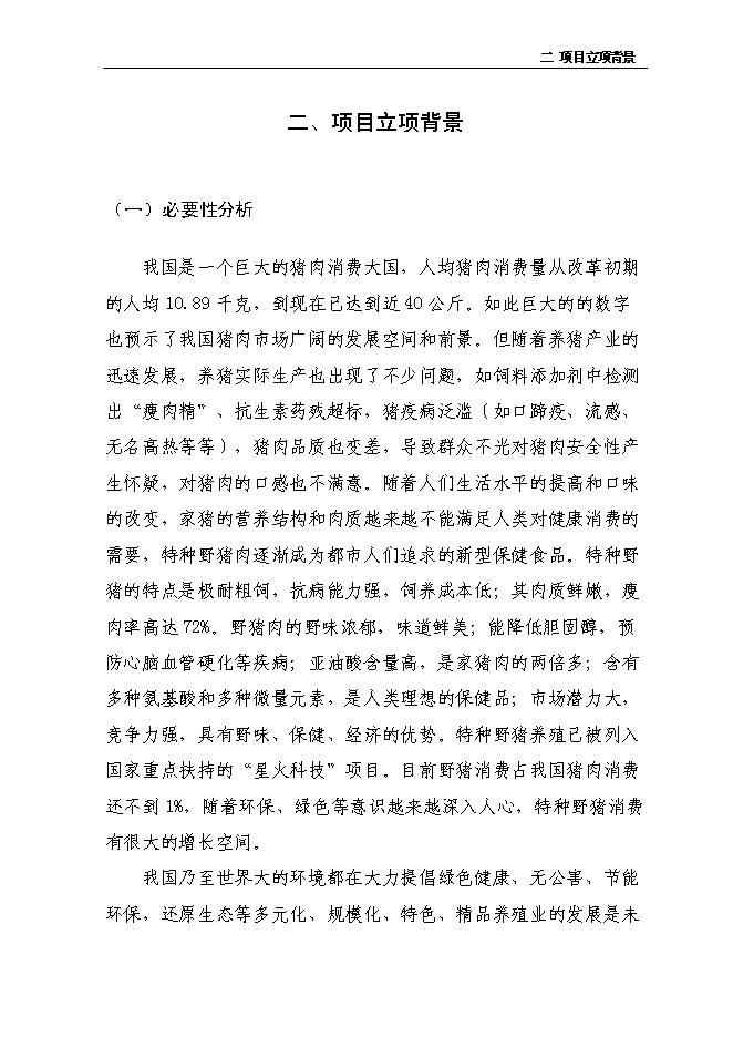 （定稿）年出欄千頭育肥野豬項目投資立項申報書(shū)2（喜歡就下吧）