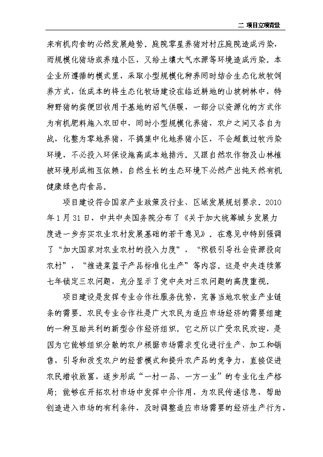 （定稿）年出欄千頭育肥野豬項目投資立項申報書(shū)2（喜歡就下吧）