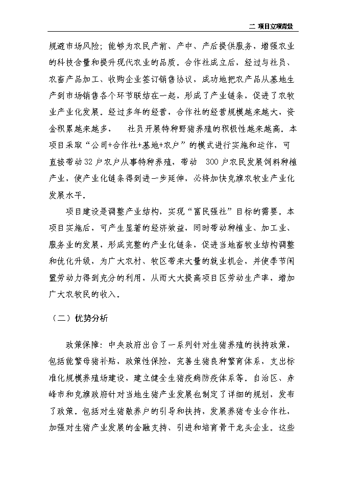 （定稿）年出欄千頭育肥野豬項目投資立項申報書(shū)2（喜歡就下吧）