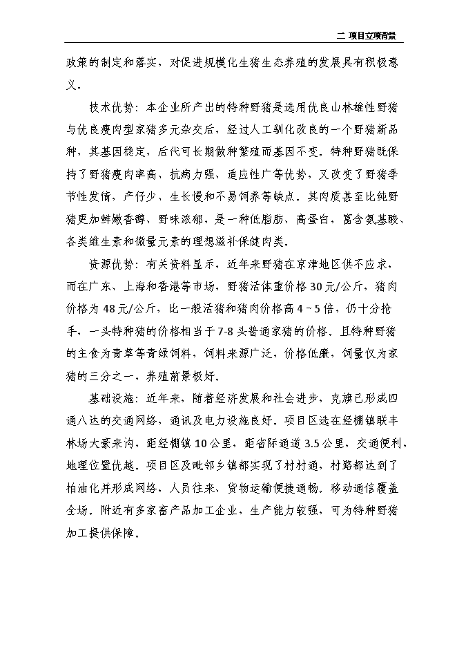 （定稿）年出欄千頭育肥野豬項目投資立項申報書(shū)2（喜歡就下吧）