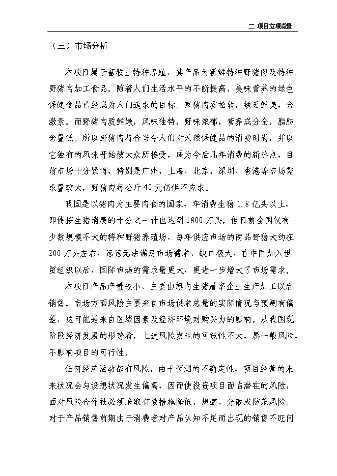 （定稿）年出欄千頭育肥野豬項目投資立項申報書(shū)2（喜歡就下吧）