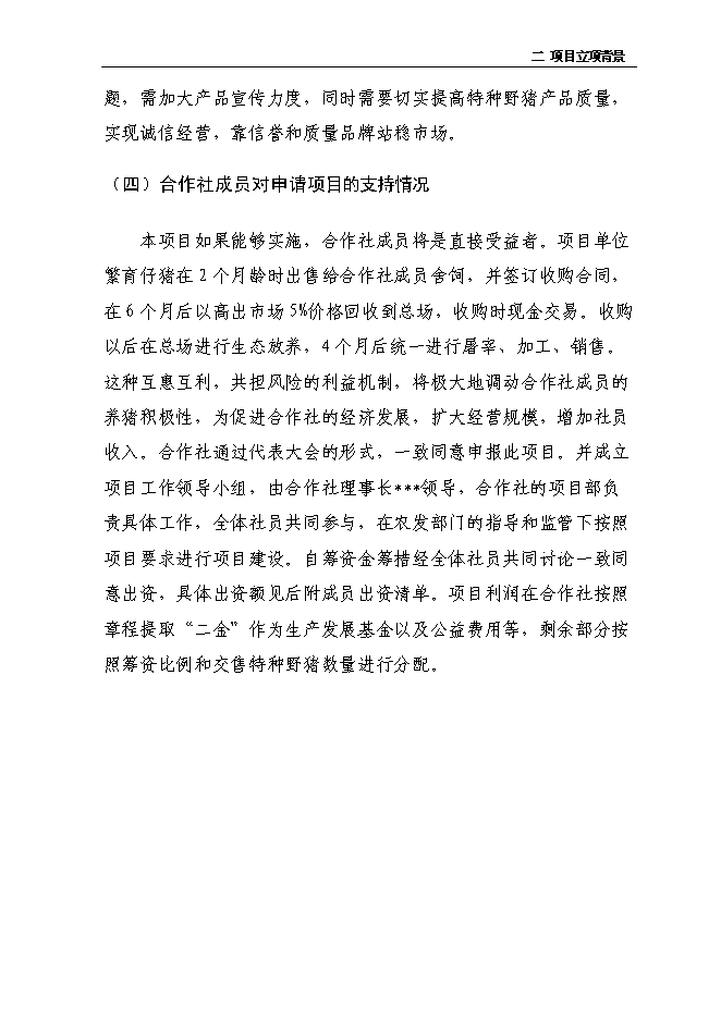 （定稿）年出欄千頭育肥野豬項目投資立項申報書(shū)2（喜歡就下吧）