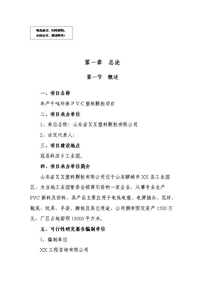 （定稿）年產(chǎn)千噸新型PVC塑料顆粒項目投資立項申報書(shū)7（喜歡就下吧）