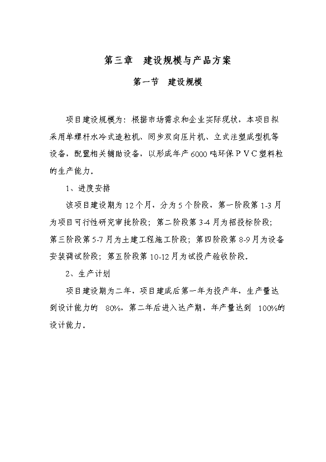 （定稿）年產(chǎn)千噸新型PVC塑料顆粒項目投資立項申報書(shū)7（喜歡就下吧）
