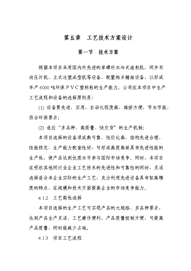 （定稿）年產(chǎn)千噸新型PVC塑料顆粒項目投資立項申報書(shū)7（喜歡就下吧）