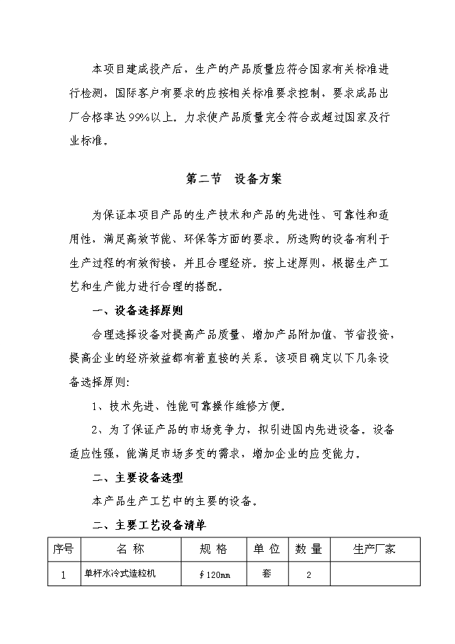 （定稿）年產(chǎn)千噸新型PVC塑料顆粒項目投資立項申報書(shū)7（喜歡就下吧）