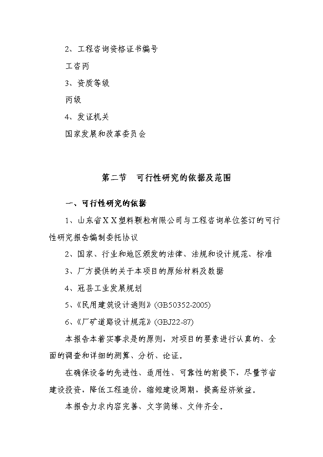 （定稿）年產(chǎn)千噸新型PVC塑料顆粒項目投資立項申報書(shū)7（喜歡就下吧）