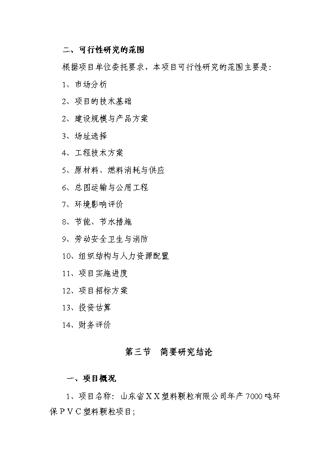 （定稿）年產(chǎn)千噸新型PVC塑料顆粒項目投資立項申報書(shū)7（喜歡就下吧）