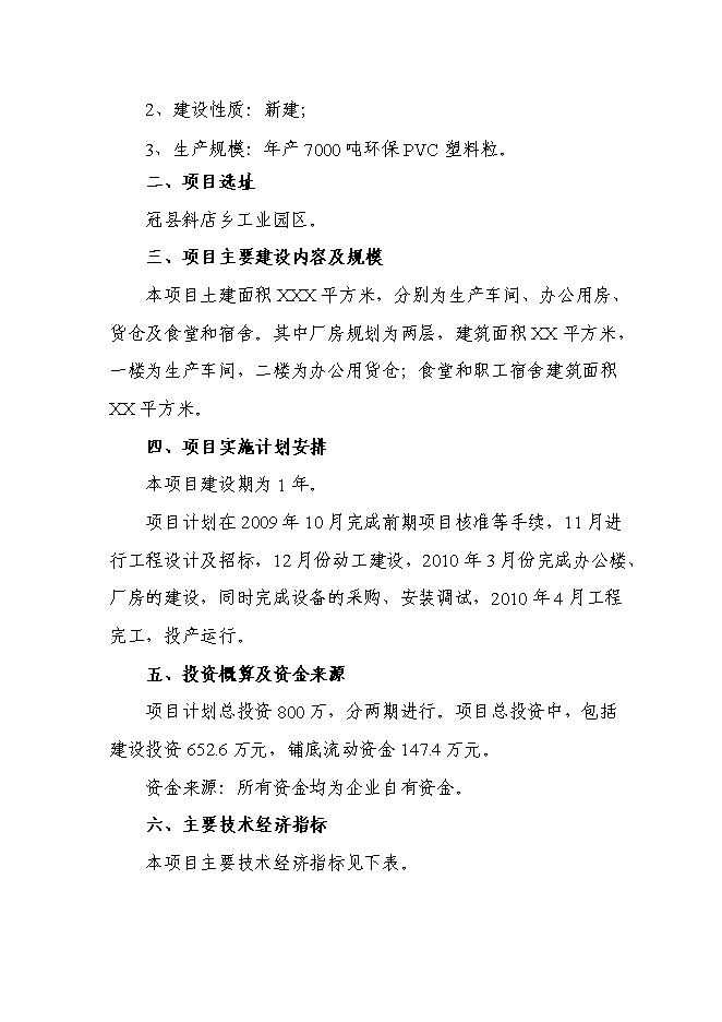（定稿）年產(chǎn)千噸新型PVC塑料顆粒項目投資立項申報書(shū)7（喜歡就下吧）
