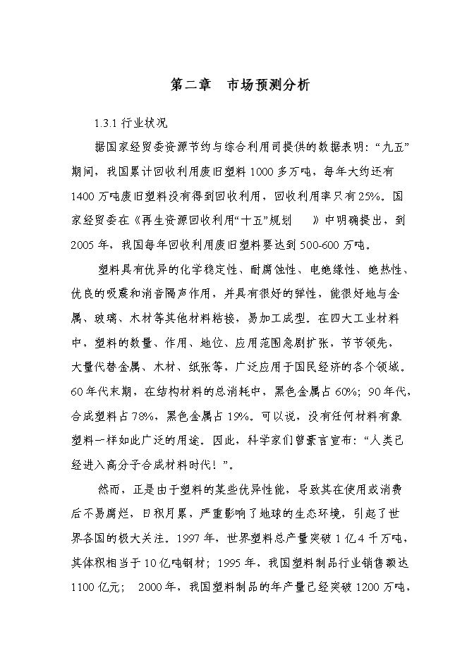 （定稿）年產(chǎn)千噸新型PVC塑料顆粒項目投資立項申報書(shū)7（喜歡就下吧）
