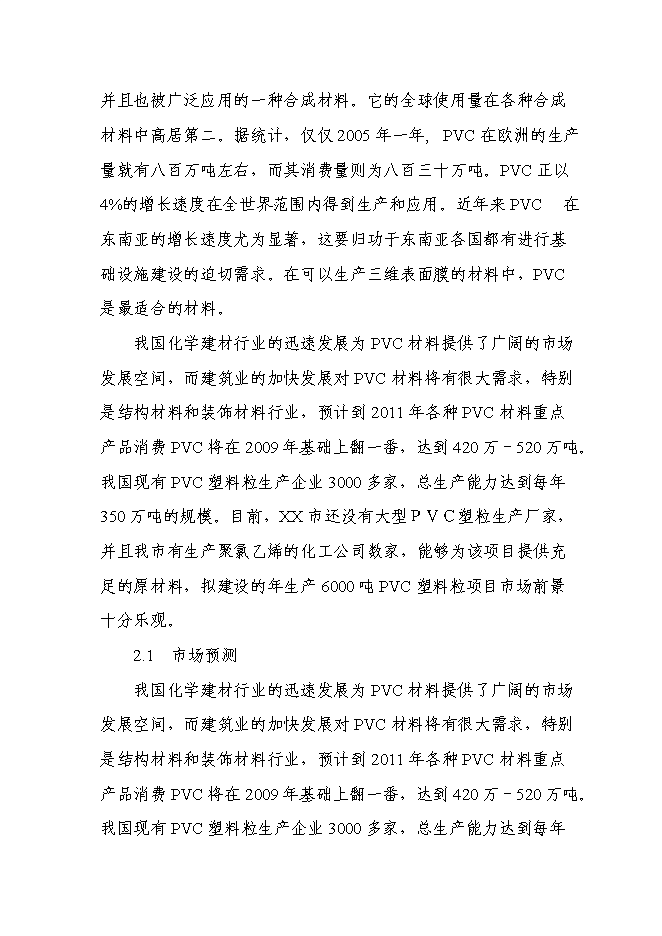 （定稿）年產(chǎn)千噸新型PVC塑料顆粒項目投資立項申報書(shū)7（喜歡就下吧）