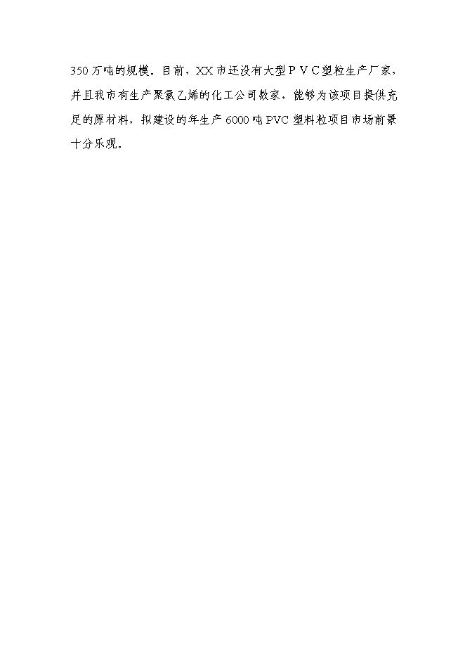 （定稿）年產(chǎn)千噸新型PVC塑料顆粒項目投資立項申報書(shū)7（喜歡就下吧）