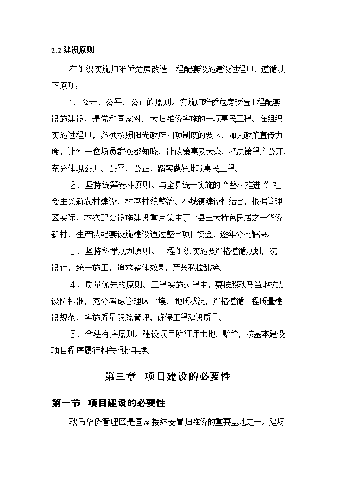 （定稿）農場(chǎng)危房改造配套基礎設施建設項目投資立項申報書(shū)2（喜歡就下吧）