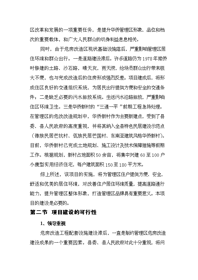 （定稿）農場(chǎng)危房改造配套基礎設施建設項目投資立項申報書(shū)2（喜歡就下吧）