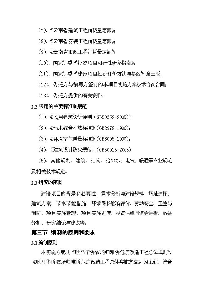 （定稿）農場(chǎng)危房改造配套基礎設施建設項目投資立項申報書(shū)2（喜歡就下吧）