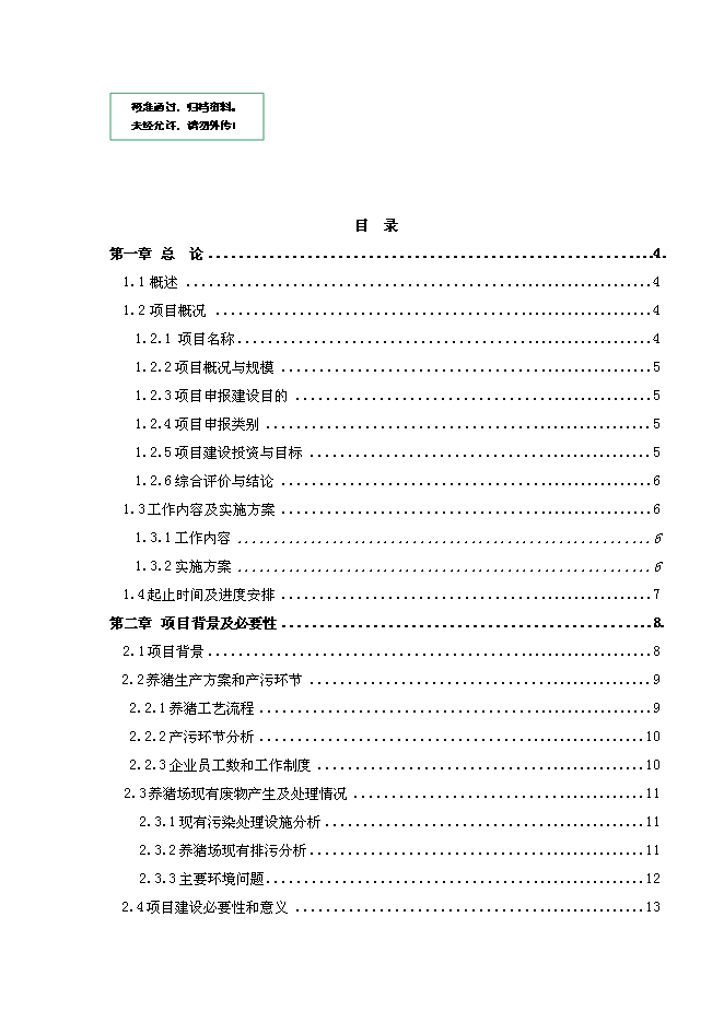 （定稿）農村畜禽養殖污染治理（污染物減排項目和環(huán)保新技術(shù)推廣應用示范項目）投資立項申報書(shū)7（喜歡就下吧）