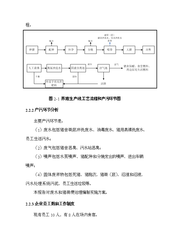 （定稿）農村畜禽養殖污染治理（污染物減排項目和環(huán)保新技術(shù)推廣應用示范項目）投資立項申報書(shū)7（喜歡就下吧）