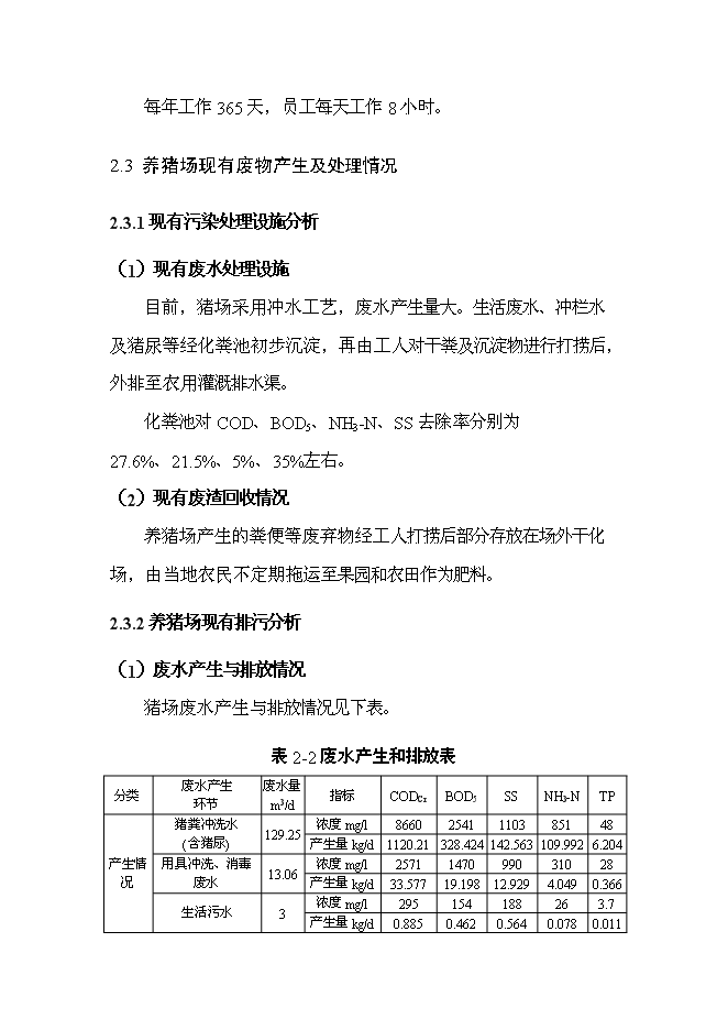 （定稿）農村畜禽養殖污染治理（污染物減排項目和環(huán)保新技術(shù)推廣應用示范項目）投資立項申報書(shū)7（喜歡就下吧）