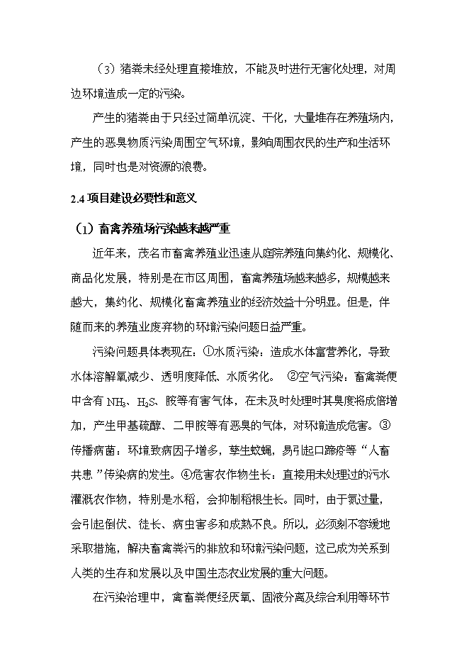 （定稿）農村畜禽養殖污染治理（污染物減排項目和環(huán)保新技術(shù)推廣應用示范項目）投資立項申報書(shū)7（喜歡就下吧）