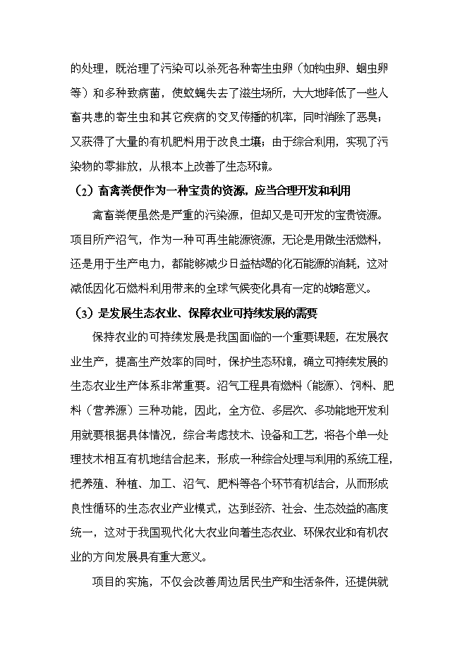 （定稿）農村畜禽養殖污染治理（污染物減排項目和環(huán)保新技術(shù)推廣應用示范項目）投資立項申報書(shū)7（喜歡就下吧）