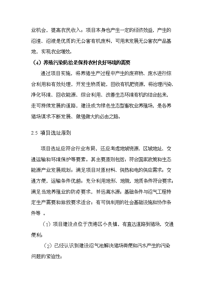 （定稿）農村畜禽養殖污染治理（污染物減排項目和環(huán)保新技術(shù)推廣應用示范項目）投資立項申報書(shū)7（喜歡就下吧）