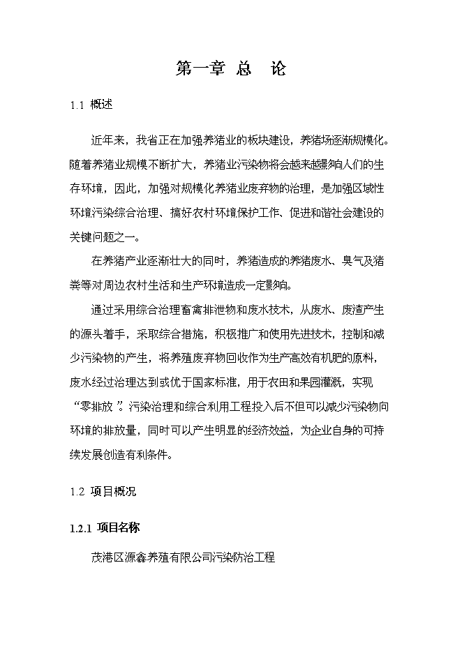 （定稿）農村畜禽養殖污染治理（污染物減排項目和環(huán)保新技術(shù)推廣應用示范項目）投資立項申報書(shū)7（喜歡就下吧）