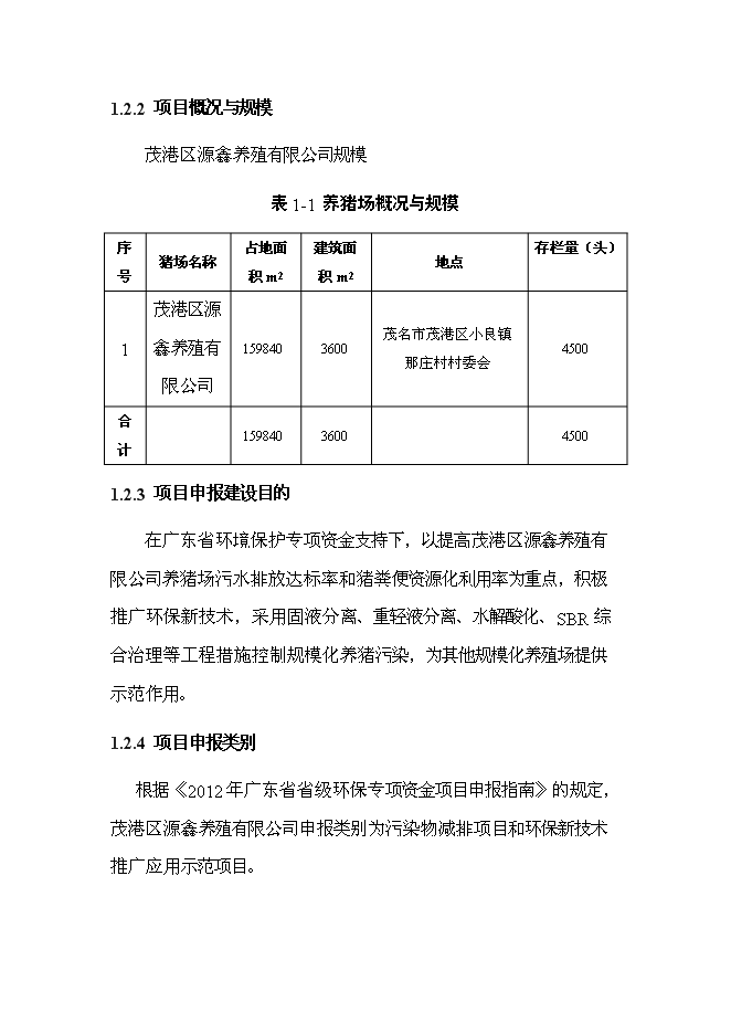 （定稿）農村畜禽養殖污染治理（污染物減排項目和環(huán)保新技術(shù)推廣應用示范項目）投資立項申報書(shū)7（喜歡就下吧）