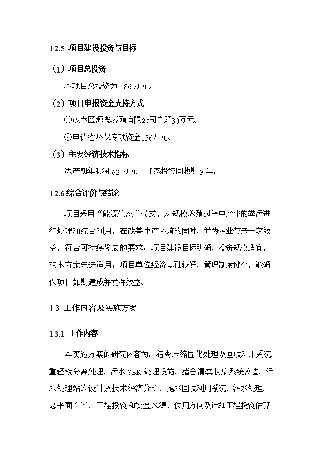 （定稿）農村畜禽養殖污染治理（污染物減排項目和環(huán)保新技術(shù)推廣應用示范項目）投資立項申報書(shū)7（喜歡就下吧）