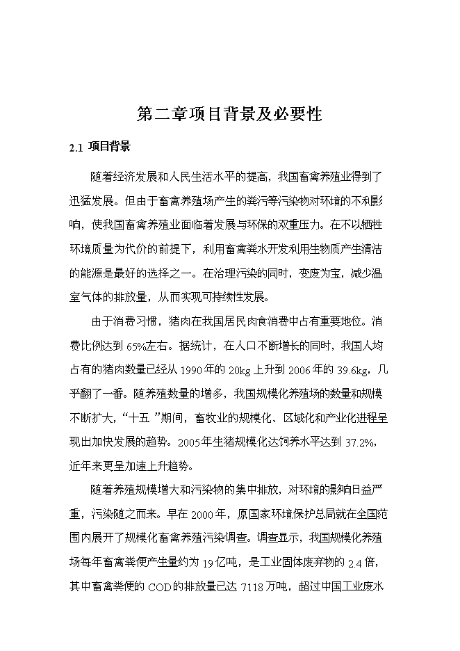 （定稿）農村畜禽養殖污染治理（污染物減排項目和環(huán)保新技術(shù)推廣應用示范項目）投資立項申報書(shū)7（喜歡就下吧）